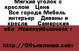  Мягкий уголок с креслом › Цена ­ 14 000 - Все города Мебель, интерьер » Диваны и кресла   . Самарская обл.,Новокуйбышевск г.